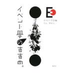 イベント学のすすめ／イベント学会