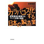 ガラパゴス化する日本の製造業／宮崎智彦