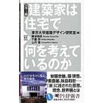 Yahoo! Yahoo!ショッピング(ヤフー ショッピング)建築家は住宅で何を考えているのか／東京大学