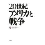Yahoo! Yahoo!ショッピング(ヤフー ショッピング)２０世紀アメリカと戦争／堅田義明