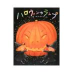 ハロウィンのランプ／小林潔子