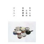 Yahoo! Yahoo!ショッピング(ヤフー ショッピング)おやじのための自炊講座／ジミヘン