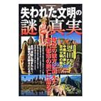 失われた文明の謎と真実