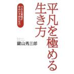 Yahoo! Yahoo!ショッピング(ヤフー ショッピング)平凡を極める生き方／鍵山秀三郎