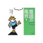 童謡の風景／合田道人