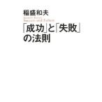 「成功」と「失敗」の法則／稲盛和夫