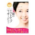 Yahoo! Yahoo!ショッピング(ヤフー ショッピング)即効長持ち顔のリフトアップマッサージ／森柾秀美