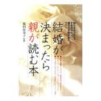 結婚が決まったら親が読む本／篠田弥寿子