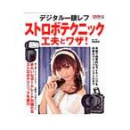 デジタル一眼レフストロボテクニック工夫とワザ！／馬場信幸