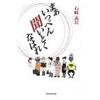 まあいっぺん聞いとくなはれ／石崎義公