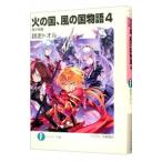 火の国、風の国物語 −暗中飛躍− 4／師走トオル