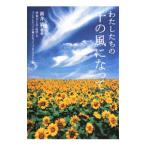 Yahoo! Yahoo!ショッピング(ヤフー ショッピング)わたしたちの千の風になって／新井満