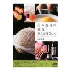 Yahoo! Yahoo!ショッピング(ヤフー ショッピング)山本益博の厳選！ 取り寄せごはん／山本益博