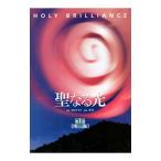 聖なる光(1)−【降臨】−