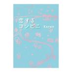 恋するコンビニ／Ｋａｒｅｎ