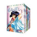 藍より青し （全17巻セット）／文月晃