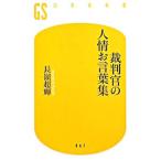 裁判官の人情お言葉集／長嶺超輝