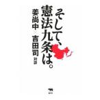 そして、憲法九条は。／姜尚中／吉田司
