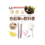 色鉛筆の教科書／かわいひとみ