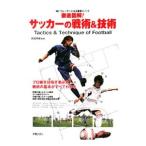 Yahoo! Yahoo!ショッピング(ヤフー ショッピング)徹底図解！サッカーの戦術＆技術／前田秀樹