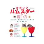 Yahoo! Yahoo!ショッピング(ヤフー ショッピング)かわいいハムスターの飼い方／霍野晋吉