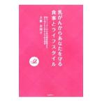 Yahoo! Yahoo!ショッピング(ヤフー ショッピング)乳がんからあなたを守る食事とライフスタイル／大薮友利子