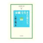 「女縁」を生きた女たち／上野千鶴子