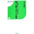 誰でも勝てる千二の極意／土方吾郎
