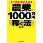 週２日だけ働いて農業で１０００万円稼ぐ法／堀口博行