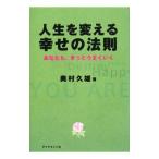 人生を変える幸せの法則／奥村久雄