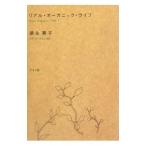 Yahoo! Yahoo!ショッピング(ヤフー ショッピング)リアル・オーガニック・ライフ／須永晃子