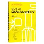 Yahoo! Yahoo!ショッピング(ヤフー ショッピング)はじめてのロジカルシンキング／渡辺パコ