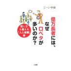 億万長者には、なぜ口ベタが多いのか？／ジ