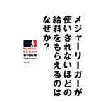 メジャーリーガーが使いきれないほどの給料をもらえるのはなぜか？／鈴村裕輔
