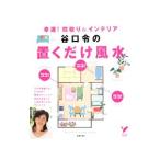 Yahoo! Yahoo!ショッピング(ヤフー ショッピング)谷口令の置くだけ風水／谷口令