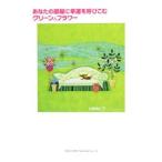 あなたの部屋に幸運を呼びこむグリーン＆フラワー／杉原梨江子