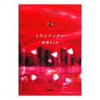 トライアングル／新津きよみ