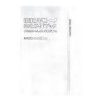 ほぼ日手帳公式ガイドブック／ほぼ日刊イトイ新聞