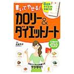 Yahoo! Yahoo!ショッピング(ヤフー ショッピング)書いてやせる！カロリー＆ダイエットノート／岩崎啓子