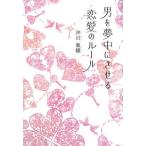 男を夢中にさせる恋愛のルール／沖川東横