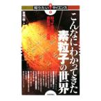 こんなにわかってきた素粒子の世界／京極一樹