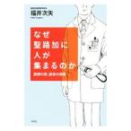 Yahoo! Yahoo!ショッピング(ヤフー ショッピング)なぜ聖路加に人が集まるのか／福井次矢