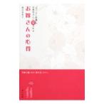 お嫁さんの心得／篠田弥寿子