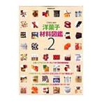 Yahoo! Yahoo!ショッピング(ヤフー ショッピング)プロのための洋菓子材料図鑑 ｖｏｌ．２