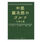 Yahoo! Yahoo!ショッピング(ヤフー ショッピング)中部銀次郎のゴルフ ３／中原まこと