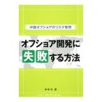Yahoo! Yahoo!ショッピング(ヤフー ショッピング)オフショア開発に失敗する方法／幸地司