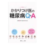 Yahoo! Yahoo!ショッピング(ヤフー ショッピング)かかりつけ医の糖尿病Ｑ＆Ａ／東京臨床糖尿病医会