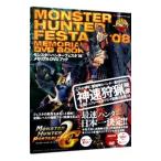 モンスターハンターフェスタ’08メモリアルDVDブック/エンターブレイン