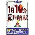 １日１０分資料解釈／都政新報社出版部【編】