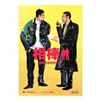 相棒 ｓｅａｓｏｎ３ 上／碇卯人【ノベライズ】